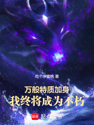 万般特质加身,我终将成为不朽