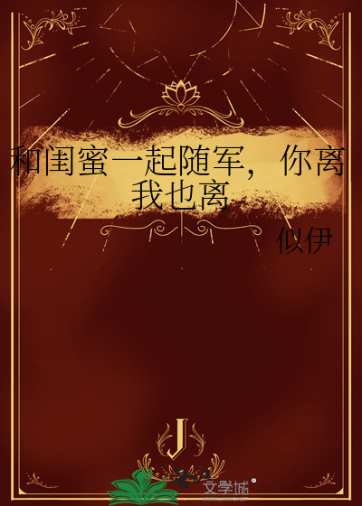 和闺蜜一起随军，你离我也离